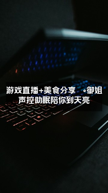 抖音御姐耳边女友声控助眠asmr哄睡视频封面:游戏直播+美食分享🍰御姐声控助眠陪你到天亮