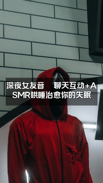 抖音御姐耳边女友声控助眠asmr哄睡视频封面:深夜女友音💖聊天互动+ASMR哄睡治愈你的失眠